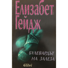Булевардът на залеза