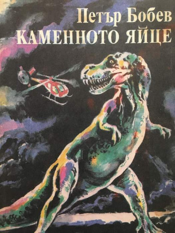 Каменното яйце