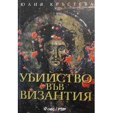 Убийство във Византия