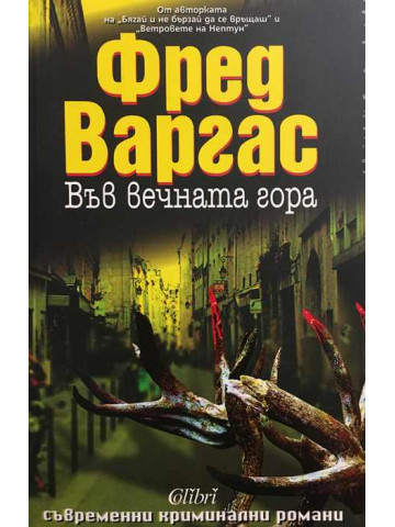 Във вечната гора