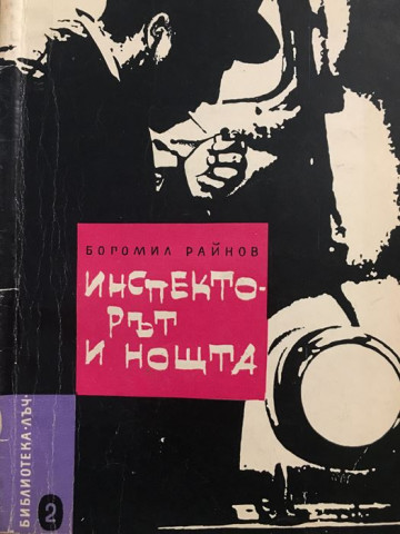 Инспекторът и нощта