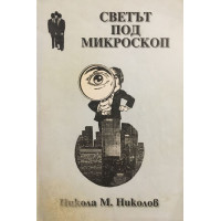 Светът под микроскоп
