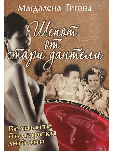 Шепот от стари дантели