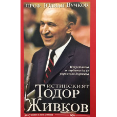 Истинският Тодор Живков