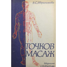 Точков масаж