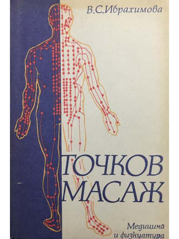 Точков масаж