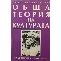 Обща теория на културата