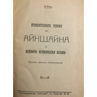Относителната теория на Айнщайна и нейните исторически основи