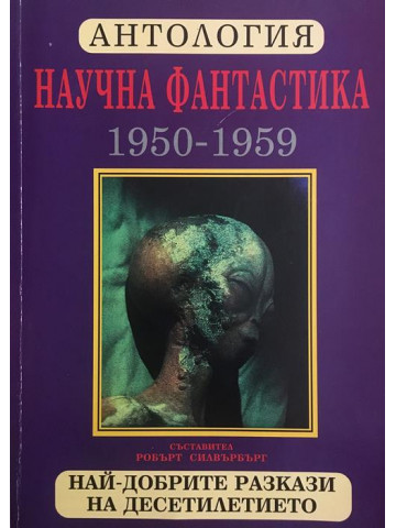 Антология. Научна фантастика 1950-1959 г. Най-добрите разкази на десетилетието.