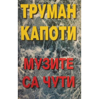 Музите са чути