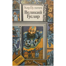 Великий Гусляр