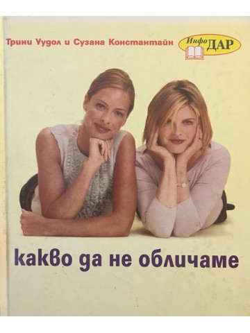 Какво да не обличаме