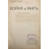Война и миръ