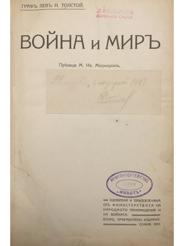 Война и миръ