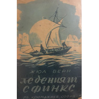 Леденият сфинкс