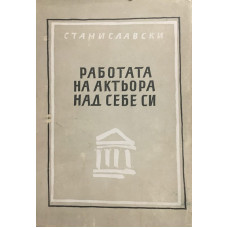 Работата на актьора над себе си. Част 1: Работата над себе си в творческия процес на преживяването; Дневник на ученика