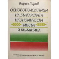 Основоположници на българската икономическа мисъл и книжнина