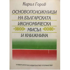 Основоположници на българската икономическа мисъл и книжнина