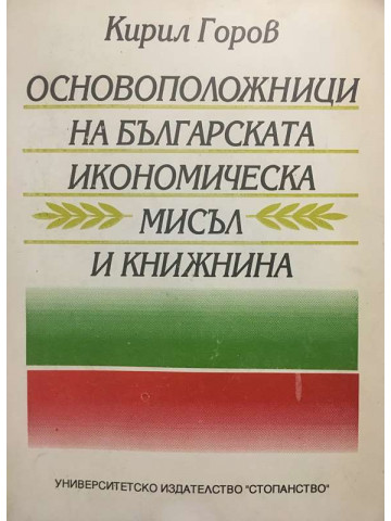 Основоположници на българската икономическа мисъл и книжнина