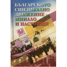 Българското синдикално движение - минало и настояще