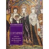 Лекции по история на Византия. Том 1