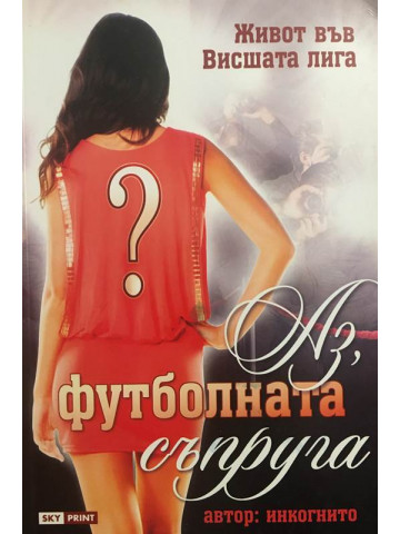 Аз, футболната съпруга