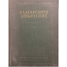 Българското опълчение