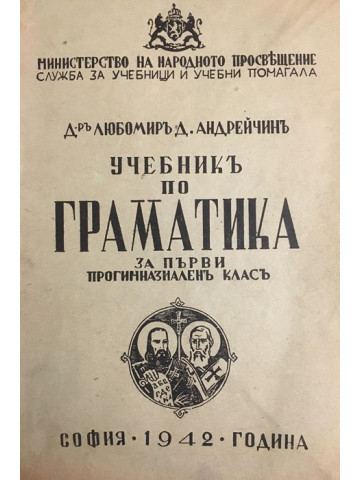 Учебникъ по граматика за първи прогимназиаленъ класъ