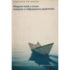 Медиен език и стил: теория и съвременни практики