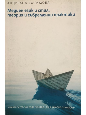 Медиен език и стил: теория и съвременни практики