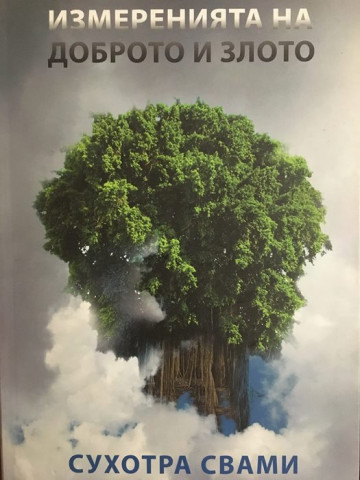 Измеренията на доброто и злото