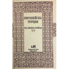 Европейска Турция