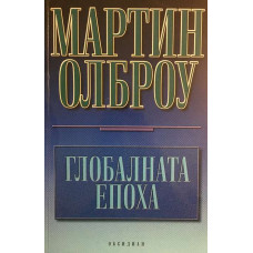 Глобалната епоха