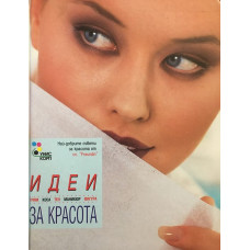 Идеи за красота: Грим, коса, тен, маникюр, фигура