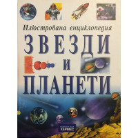 Звезди и планети