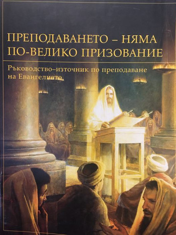 Преподаването - няма по-велико призование