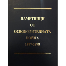 Паметници от Освободителната война 1877-1878. Алманах