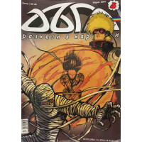 Дъга. Разкази в картинки. Бр. 5 / 2004
