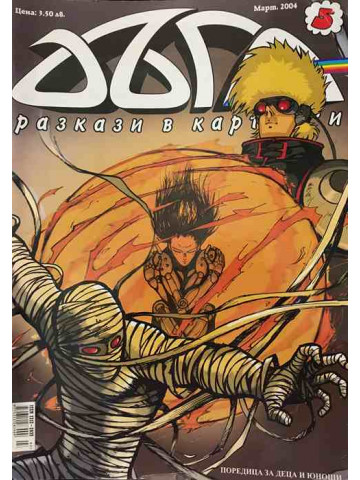 Дъга. Разкази в картинки. Бр. 5 / 2004