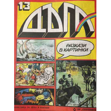 Дъга. Разкази в картинки. Бр. 13 / 1983