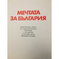 Мечтата за България