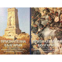 Признателна България. Руско-турската освободителна война 1877-78 г. в паметници и картини