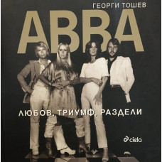 ABBA: Любов, триумф, раздели