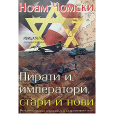 Пирати и императори, стари и нови