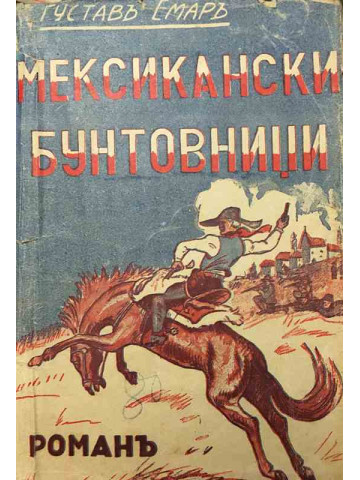 Мексикански бунтовници