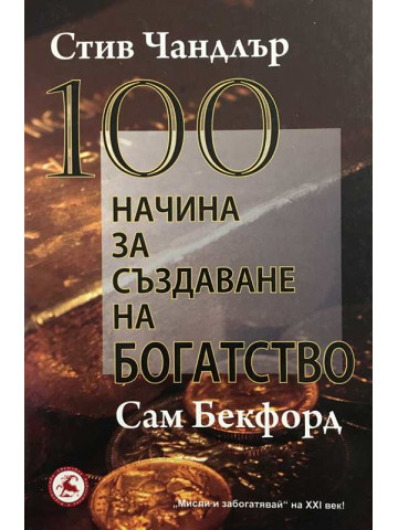 100 начина за създаване на богатство