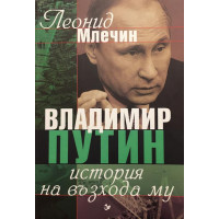Владимир Путин. История на възхода му