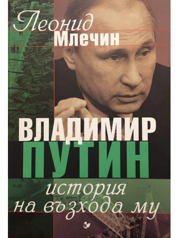 Владимир Путин. История на възхода му