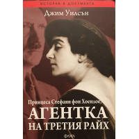 Принцеса Стефани фон Хоенлое, агентка на Третия райх