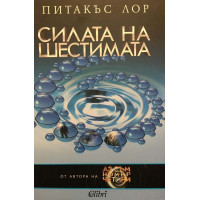 Силата на шестимата
